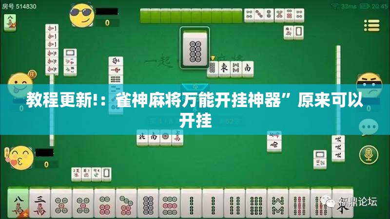 教程更新!：雀神麻将万能开挂神器	”原来可以开挂