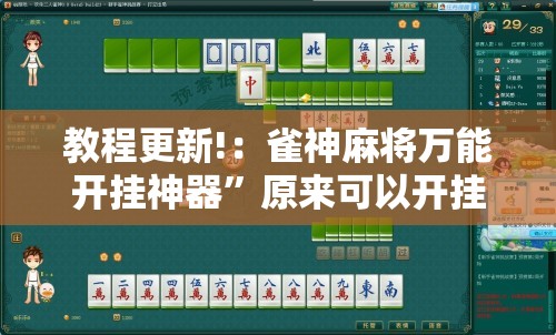 教程更新!：雀神麻将万能开挂神器”原来可以开挂
