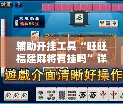辅助开挂工具“旺旺福建麻将有挂吗	”详细开挂教程