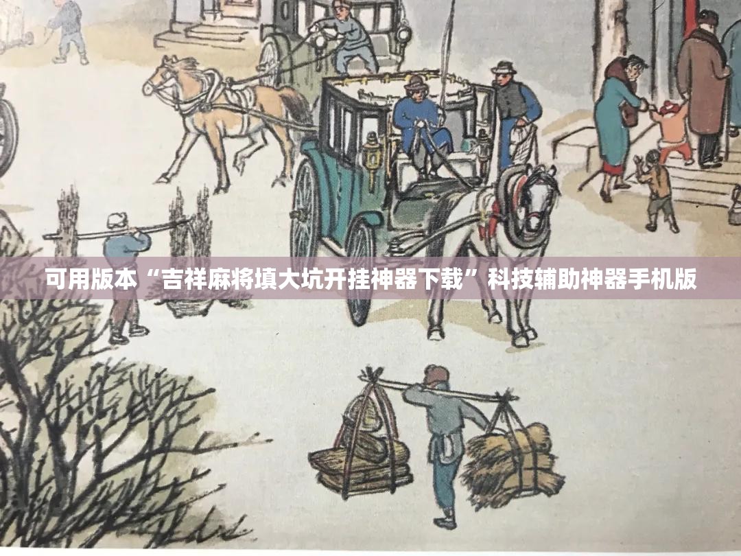 可用版本“吉祥麻将填大坑开挂神器下载”科技辅助神器手机版