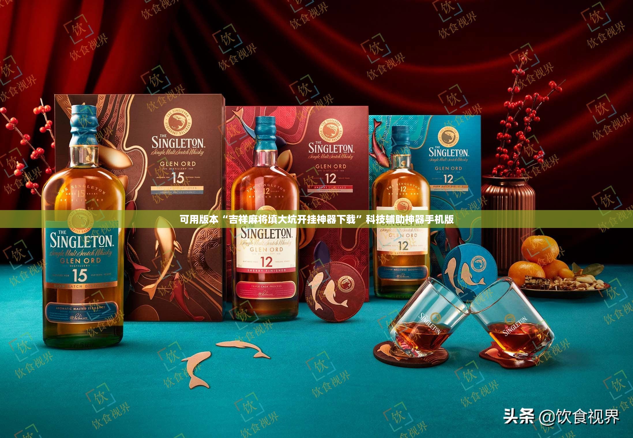 可用版本“吉祥麻将填大坑开挂神器下载”科技辅助神器手机版