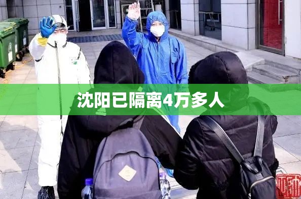 沈阳已隔离4万多人:沈阳隔离了多少人 沈阳已隔离4万多人:沈阳隔离了多少人