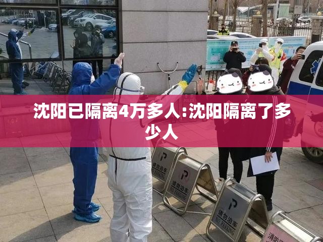 沈阳已隔离4万多人:沈阳隔离了多少人 沈阳已隔离4万多人:沈阳隔离了多少人