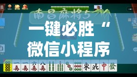 一键必胜“微信小程序微乐捉鸡麻将到底有没有挂	”科技辅助神器手机版