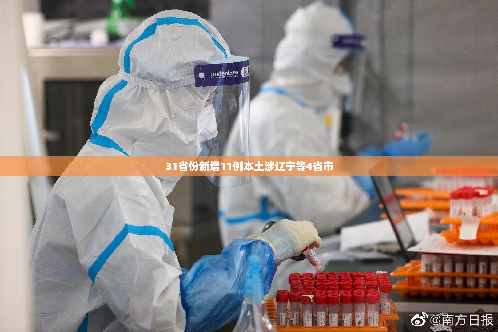 31省份新增11例本土涉辽宁等4省市/31省份新增确诊18例 本土4例在辽宁 31省份新增11例本土涉辽宁等4省市/31省份新增确诊18例 本土4例在辽宁
