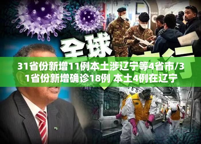 31省份新增11例本土涉辽宁等4省市/31省份新增确诊18例 本土4例在辽宁 31省份新增11例本土涉辽宁等4省市/31省份新增确诊18例 本土4例在辽宁