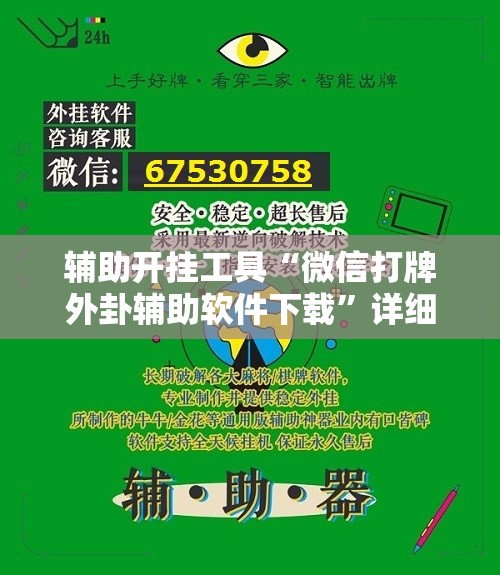辅助开挂工具“微信打牌外卦辅助软件下载”详细开挂教程