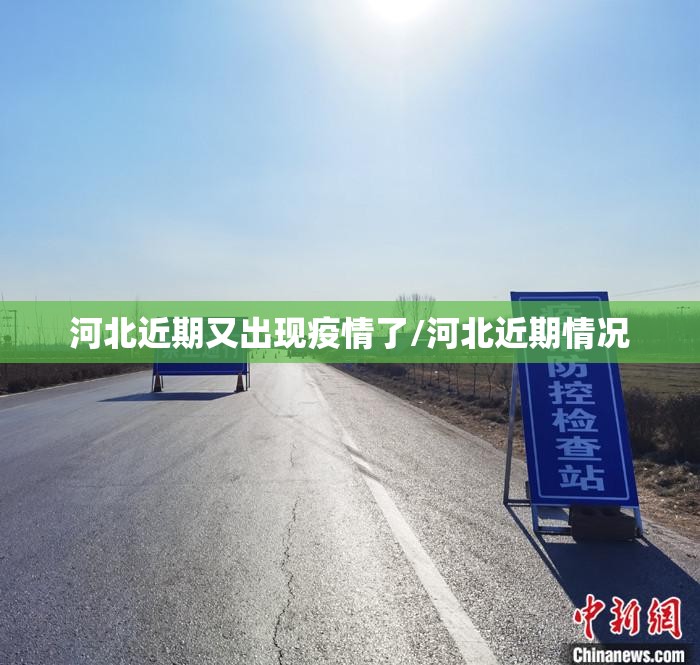 河北近期又出现疫情了/河北近期情况 河北近期又出现疫情了/河北近期情况