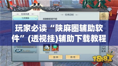 玩家必读“陕麻圈辅助软件”(透视挂)辅助下载教程
