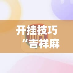 开挂技巧“吉祥麻将开挂app	”其实确实有挂