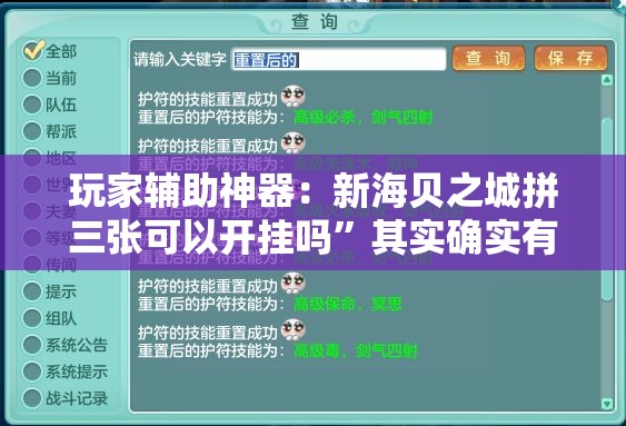 玩家辅助神器：新海贝之城拼三张可以开挂吗”其实确实有挂