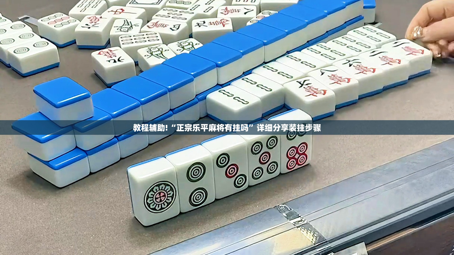 教程辅助!“正宗乐平麻将有挂吗”详细分享装挂步骤