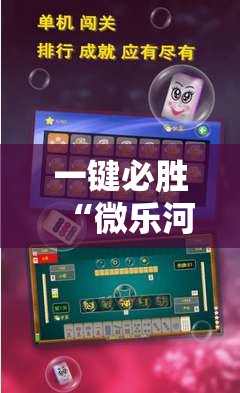 一键必胜“微乐河南麻将能开挂吗”详细开挂教程