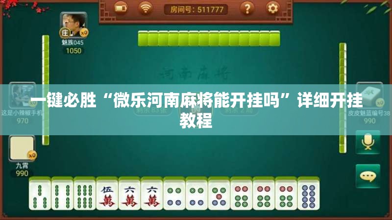 一键必胜“微乐河南麻将能开挂吗”详细开挂教程