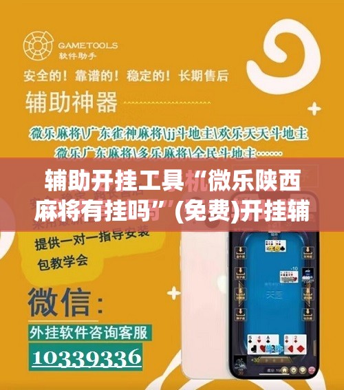 辅助开挂工具“微乐陕西麻将有挂吗”(免费)开挂辅助教学(最新辅助开挂教程)