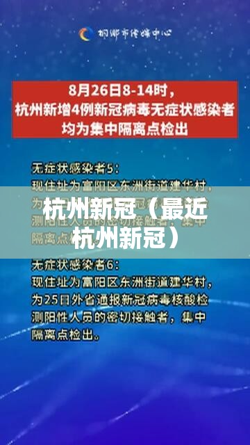 杭州新冠(最近杭州新冠) 杭州新冠(最近杭州新冠)