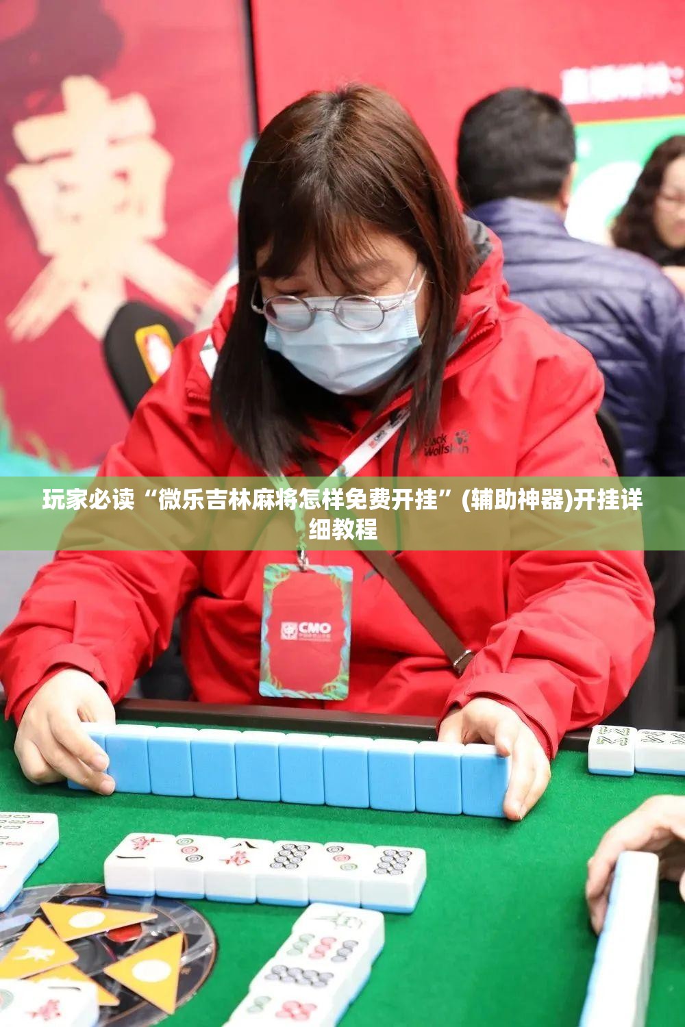 玩家必读“微乐吉林麻将怎样免费开挂	”(辅助神器)开挂详细教程