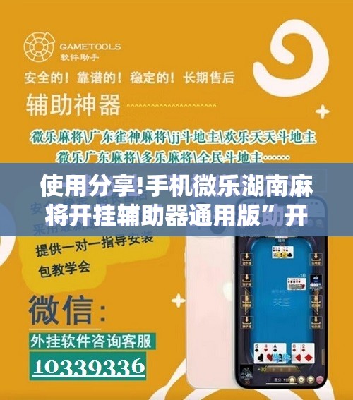 使用分享!手机微乐湖南麻将开挂辅助器通用版”开挂详细教程