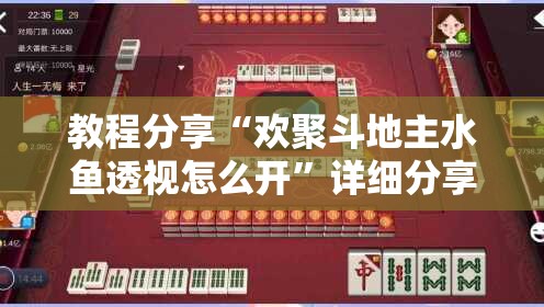 教程分享“欢聚斗地主水鱼透视怎么开”详细分享装挂步骤