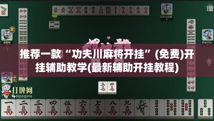 推荐一款“功夫川麻将开挂”(免费)开挂辅助教学(最新辅助开挂教程)