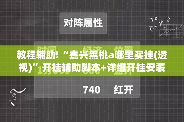 教程辅助!“嘉兴黑桃a哪里买挂(透视)”开挂辅助脚本+详细开挂安装教程