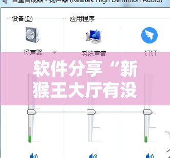 软件分享“新猴王大厅有没有挂怎么开挂”详细开挂教程