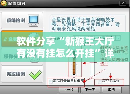 软件分享“新猴王大厅有没有挂怎么开挂	”详细开挂教程