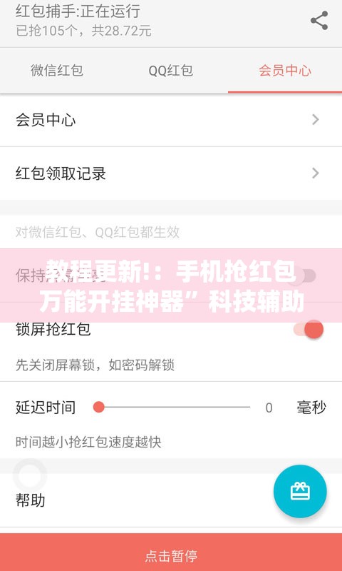 教程更新!：手机抢红包万能开挂神器”科技辅助神器手机版