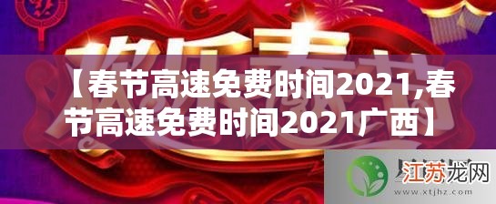 【春节高速免费时间2021,春节高速免费时间2021广西】 【春节高速免费时间2021,春节高速免费时间2021广西】