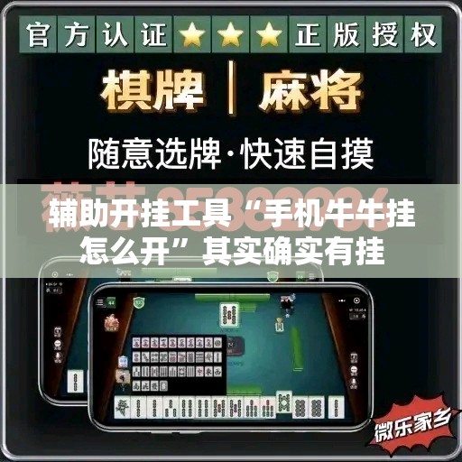 辅助开挂工具“手机牛牛挂怎么开”其实确实有挂