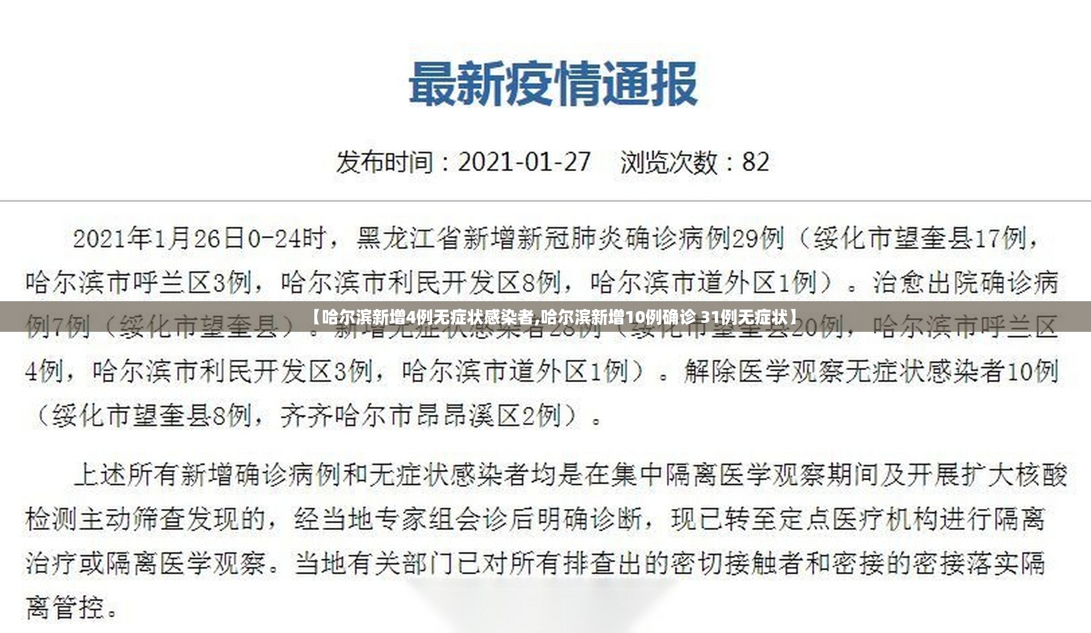 【哈尔滨新增4例无症状感染者,哈尔滨新增10例确诊 31例无症状】 【哈尔滨新增4例无症状感染者,哈尔滨新增10例确诊 31例无症状】