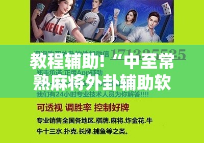 教程辅助!“中至常熟麻将外卦辅助软件下载”科技辅助神器手机版