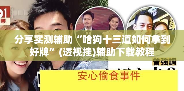 分享实测辅助“哈狗十三道如何拿到好牌”(透视挂)辅助下载教程