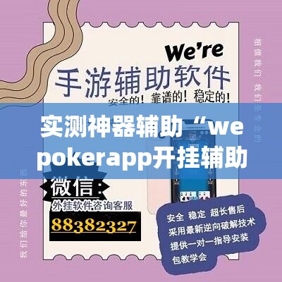 实测神器辅助“wepokerapp开挂辅助器通用版	”开挂辅助脚本+详细开挂安装教程