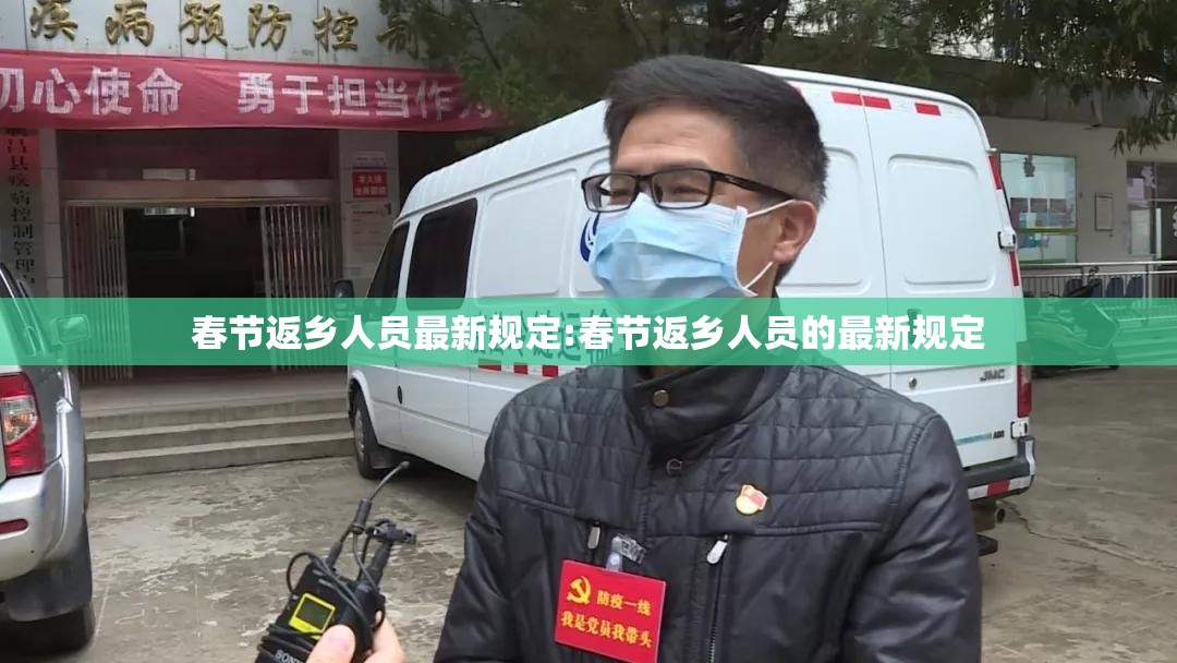 春节返乡人员最新规定:春节返乡人员的最新规定 春节返乡人员最新规定:春节返乡人员的最新规定
