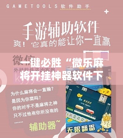 一键必胜“微乐麻将开挂神器软件下载免费安装”开挂详细教程