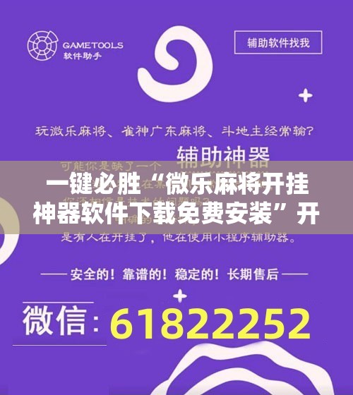 一键必胜“微乐麻将开挂神器软件下载免费安装”开挂详细教程
