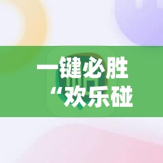一键必胜“欢乐碰胡可以开挂吗”2026开挂教程步骤