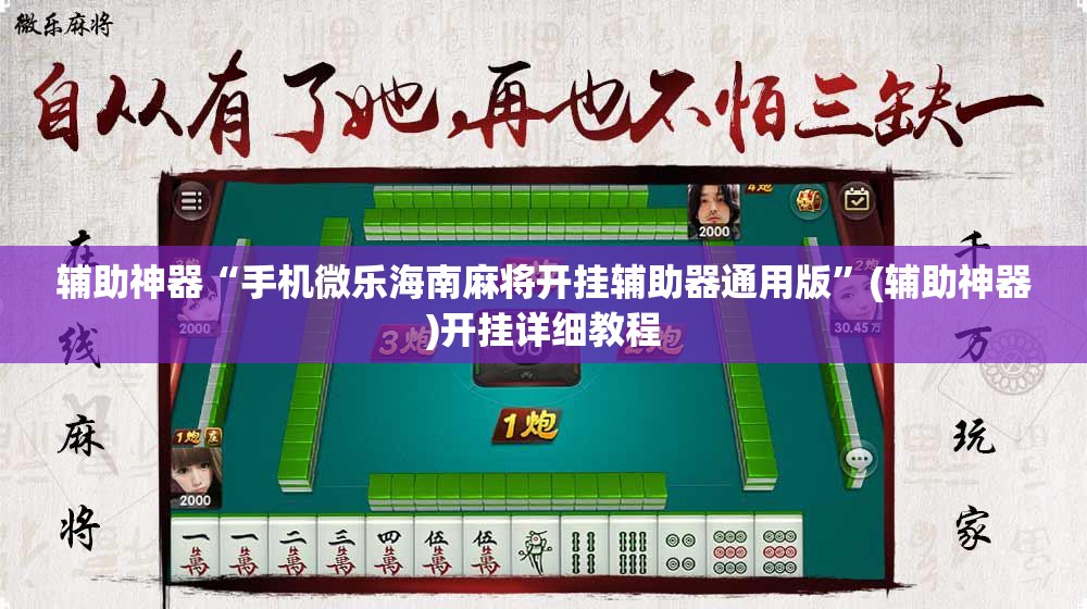 辅助神器“手机微乐海南麻将开挂辅助器通用版”(辅助神器)开挂详细教程