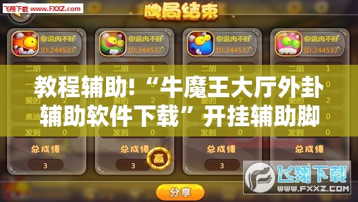 教程辅助!“牛魔王大厅外卦辅助软件下载”开挂辅助脚本+详细开挂安装教程
