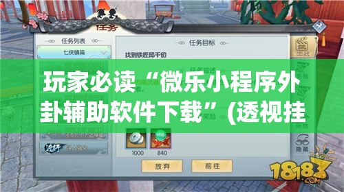 玩家必读“微乐小程序外卦辅助软件下载	”(透视挂)辅助下载教程
