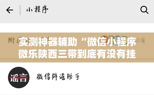 实测神器辅助“微信小程序微乐陕西三带到底有没有挂”科技辅助神器手机版