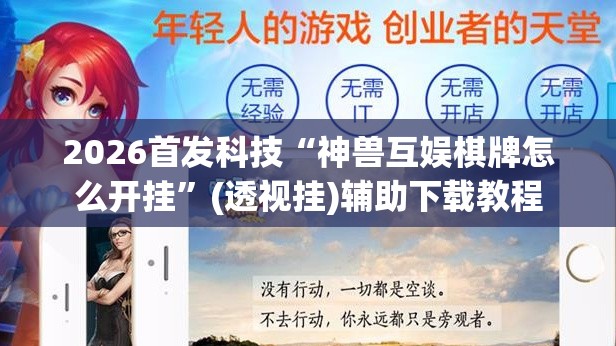 2026首发科技“神兽互娱棋牌怎么开挂”(透视挂)辅助下载教程