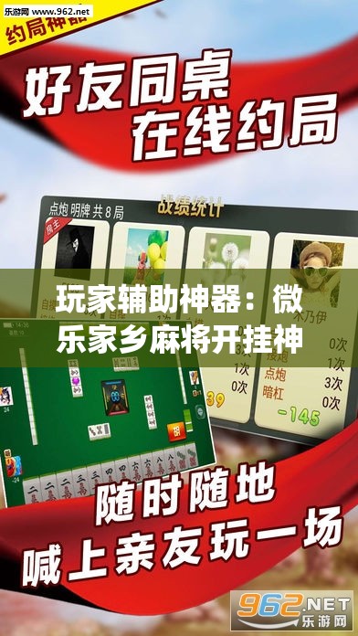 玩家辅助神器：微乐家乡麻将开挂神器下载软件”开挂(透视)辅助神器