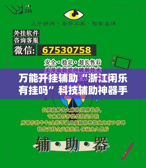 万能开挂辅助“浙江闲乐有挂吗”科技辅助神器手机版