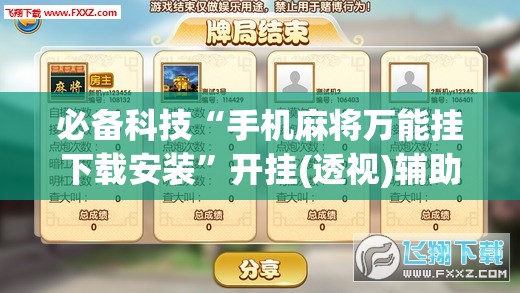 必备科技“手机麻将万能挂下载安装”开挂(透视)辅助神器