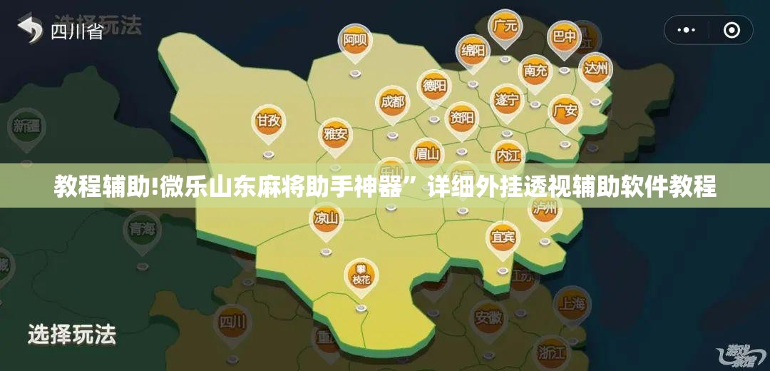 教程辅助!微乐山东麻将助手神器”详细外挂透视辅助软件教程