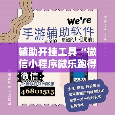 辅助开挂工具“微信小程序微乐跑得快怎么开挂”细辅助教程分享