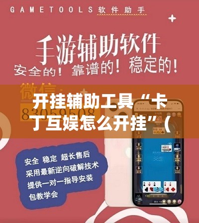 开挂辅助工具“卡丁互娱怎么开挂	”(透视)其实确实有挂