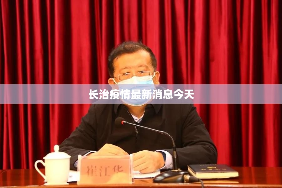 【长治疫情最新消息今天/长治疫情实时动态】